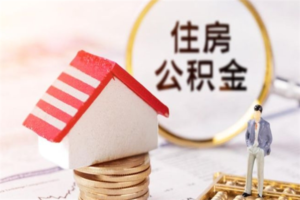 遂宁房屋公积金离职后怎么取出来（住房公积金离职后怎样提取）