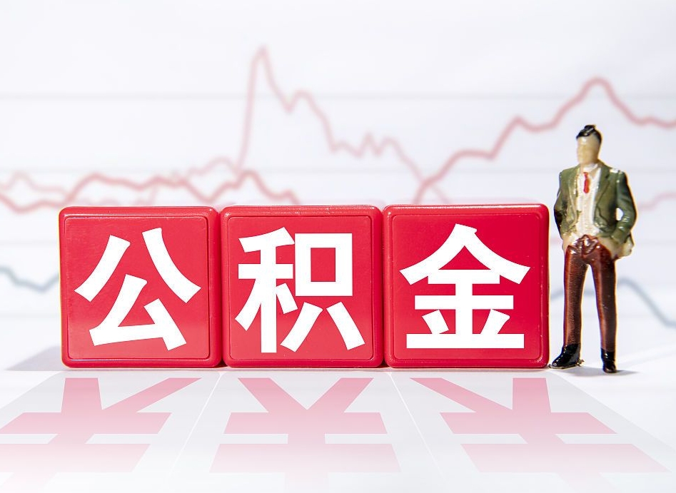 遂宁公积金封存怎么取需要什么手续（公积金封存咋取）