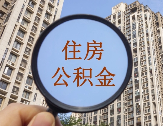 遂宁个人住房公积金怎么取出条件（住房公积金个人怎么提取需要满足哪些条件）