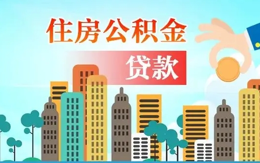 遂宁离职后怎么取公积金（离职了怎么提取住房公积金的钱）